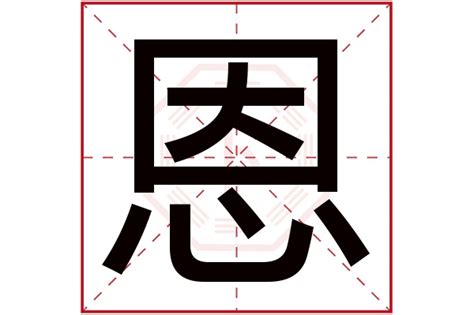 恩字五行|恩